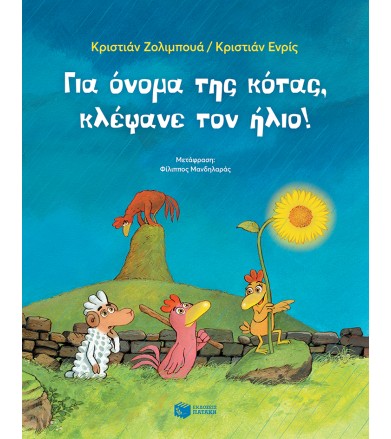 Για όνομα της κότας,...