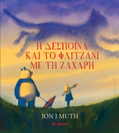 Η ΔΕΣΠΟΙΝΑ ΚΑΙ ΤΟ ΦΛΙΤΖΑΝΙ...
