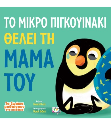 ΤΑ ΖΩΑΚΙΑ ΜΑΘΑΙΝΟΥΝ ΣΤΑ...