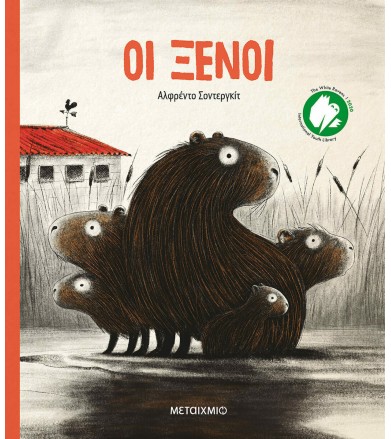 ΟΙ ΞΕΝΟΙ