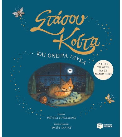 Στάσου, κοίτα… και όνειρα...