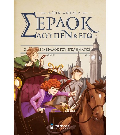 Ο εγκέφαλος του εγκλήματος...