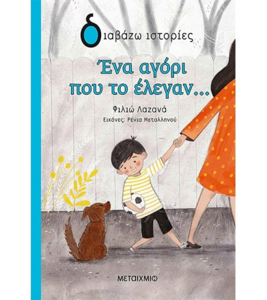 ΕΝΑ ΑΓΟΡΙ ΠΟΥ ΤΟ ΕΛΕΓΑΝ…