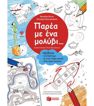 Παρέα με ένα μολύβι......