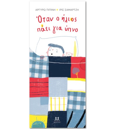 ΟΤΑΝ Ο ΗΛΙΟΣ ΠΑΕΙ ΓΙΑ ΥΠΝΟ