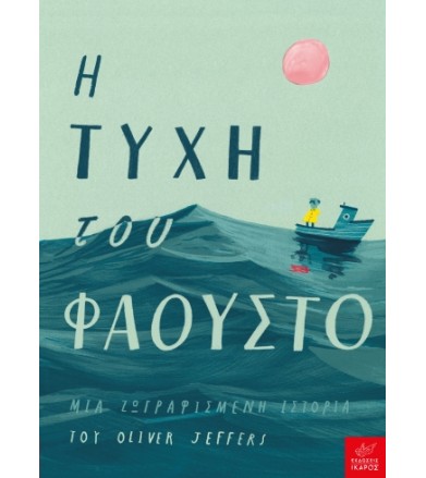 Η τύχη του Φάουστο
