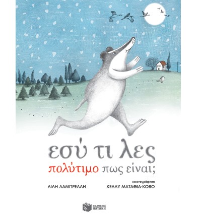 ΕΣΥ ΤΙ ΛΕΣ ΠΟΛΥΤΙΜΟ ΠΩΣ ΕΊΝΑΙ