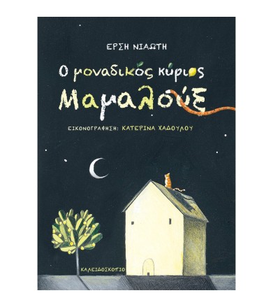 Ο ΜΟΝΑΔΙΚΟΣ ΚΥΡΙΟΣ ΜΑΜΑΛΟΥΞ