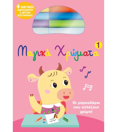 Μαγικά Χρώματα 1