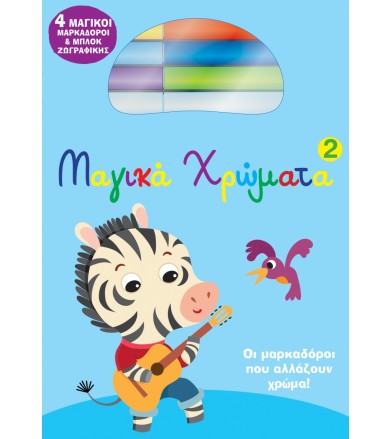 Μαγικά Χρώματα 2