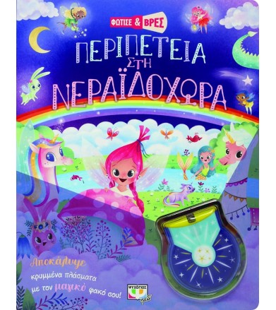 ΦΩΤΙΣΕ ΚΑΙ ΒΡΕΣ: ΠΕΡΙΠΕΤΕΙΑ...