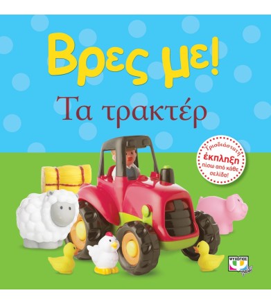 ΒΡΕΣ ΜΕ! ΤΑ ΤΡΑΚΤΕΡ