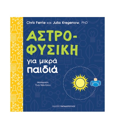 Αστροφυσική για μικρά παιδιά