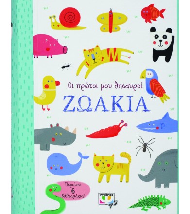 ΟΙ ΠΡΩΤΟΙ ΜΟΥ ΘΗΣΑΥΡΟΙ: ΖΩΑΚΙΑ