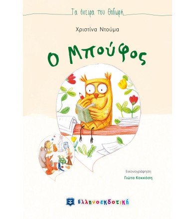 Ο ΜΠΟΥΦΟΣ