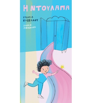 Η ΝΤΟΥΛΑΠΑ