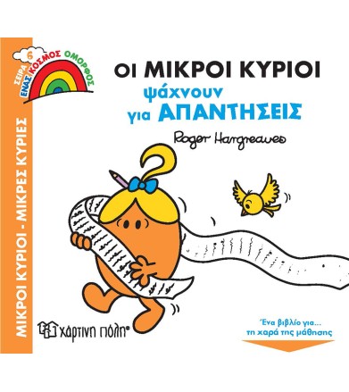 Οι Μικροί Κύριοι Ψάχνουν...