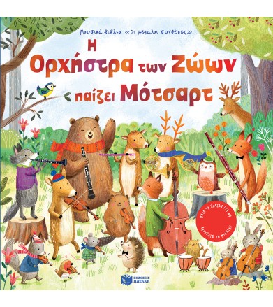 Η Ορχήστρα των Ζώων παίζει...