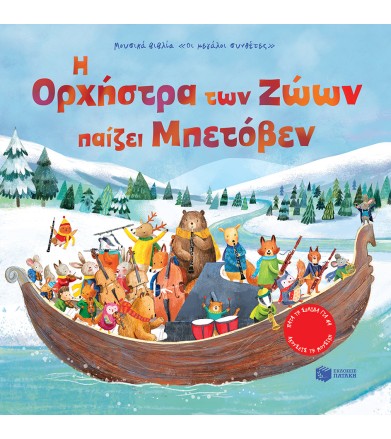 Η Ορχήστρα των Ζώων παίζει...