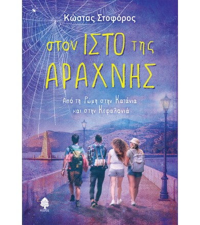 ΣΤΟΝ ΙΣΤΟ ΤΗΣ ΑΡΑΧΝΗΣ. Από...