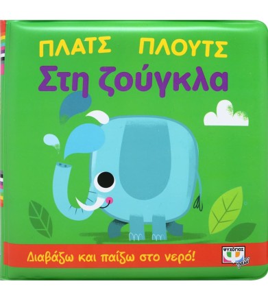 ΠΛΑΤΣ ΠΛΟΥΤΣ ΣΤΗ ΖΟΥΓΚΛΑ...