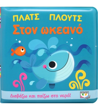 ΠΛΑΤΣ ΠΛΟΥΤΣ ΣΤΟΝ ΩΚΕΑΝΟ...