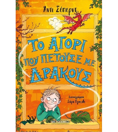 ΤΟ ΑΓΟΡΙ ΠΟΥ ΠΕΤΟΥΣΕ ΜΕ...