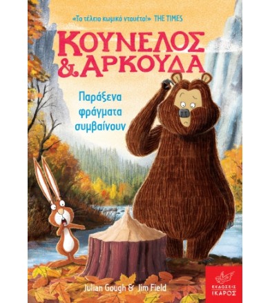 Κούνελος και Αρκούδα:...