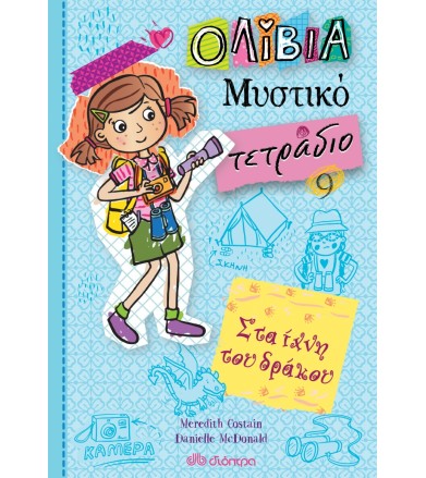 Στα ίχνη του δράκου Σειρά:...