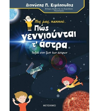 ΠΕΣ ΜΑΣ, ΠΑΠΠΟΥ… ΠΩΣ...
