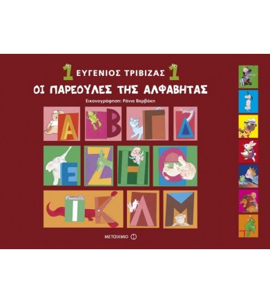 Οι παρεούλες της Αλφαβήτας 1