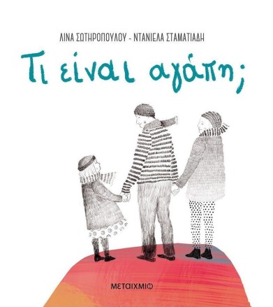 ΤΙ ΕΙΝΑΙ ΑΓΑΠΗ