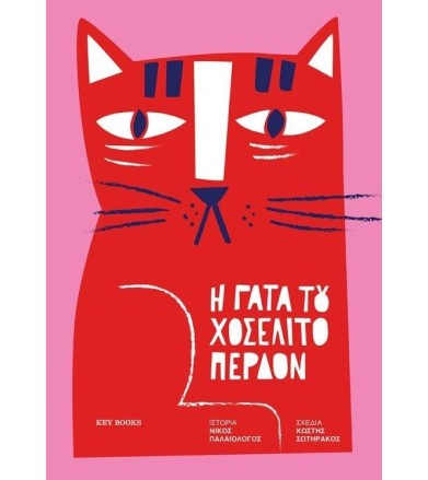 Η ΓΑΤΑ ΤΟΥ ΧΟΣΕΛΙΤΟ ΠΕΡΔΟΝ