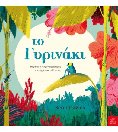 Το Γυρινάκι