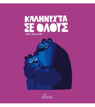 Καληνύχτα σε όλους