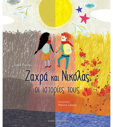 ΖΑΧΡΑ ΚΑΙ ΝΙΚΟΛΑΣ: ΟΙ...