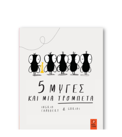 5 Μύγες & Μια Τρομπέτα