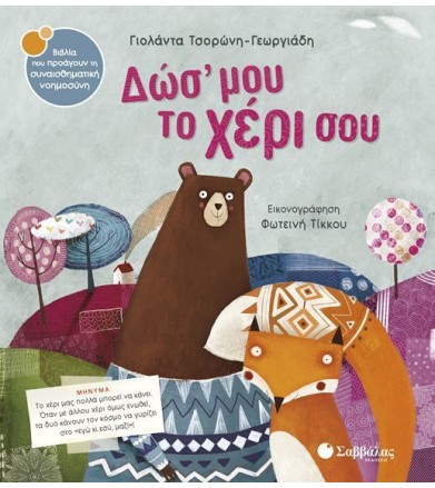 Δως μου το χερι σου