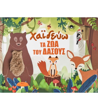 ΧΑΪΔΕΥΩ ΤΑ ΖΩΑ ΤΟΥ ΔΑΣΟΥΣ