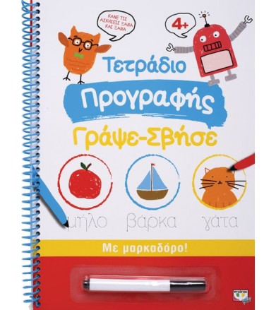Τετράδιο Προγραφής Γράψε-Σβήσε