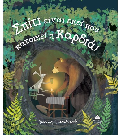 ΣΠΙΤΙ ΕΙΝΑΙ ΕΚΕΙ ΠΟΥ...