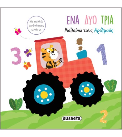 Ένα Δυο Τρια - Μαθαίνω τους...