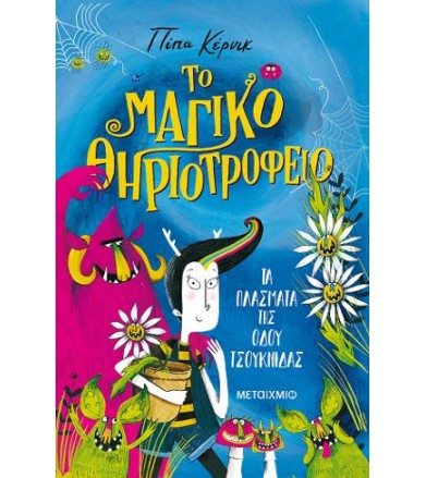 ΤΟ ΜΑΓΙΚΟ ΘΗΡΙΟΤΡΟΦΕΙΟ ΤΑ...