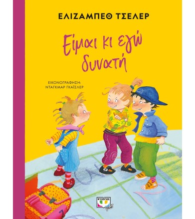 ΕΙΜΑΙ ΚΙ ΕΓΩ ΔΥΝΑΤΗ