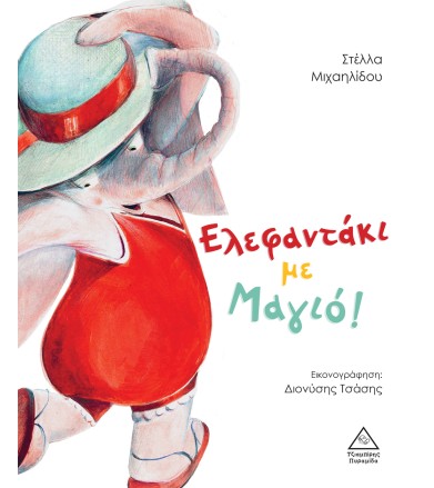 ΕΛΕΦΑΝΤΑΚΙ ΜΕ ΜΑΓΙΟ