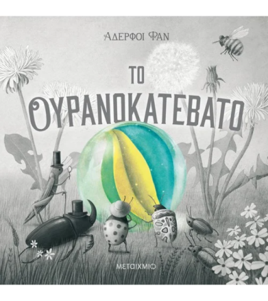 ΤΟ ΟΥΡΑΝΟΚΑΤΕΒΑΤΟ