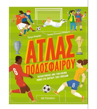 ΑΤΛΑΣ ΠΟΔΟΣΦΑΙΡΟΥ...