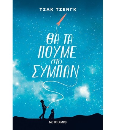 ΘΑ ΤΑ ΠΟΥΜΕ ΣΤΟ ΣΥΜΠΑΝ