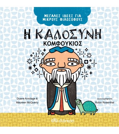 Η καλοσύνη - Κομφούκιος...