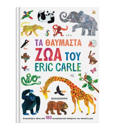 ΤΑ ΘΑΥΜΑΣΤΑ ΖΩΑ ΤΟΥ ERIC CARLE